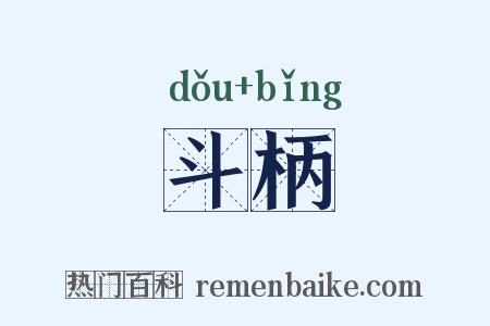 斗柄是什么意思的图片